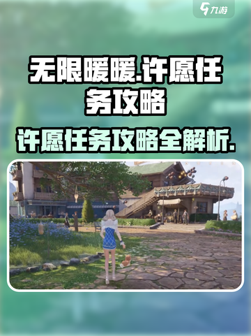 无限暖暖许愿之地如何完成任务介绍截图1