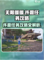 无限暖暖许愿之地如何完成任务介绍