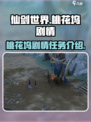 仙剑世界桃花坞在哪介绍