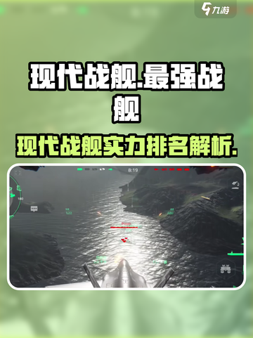 现代战舰🔥手游最强战舰排行榜✨截图1