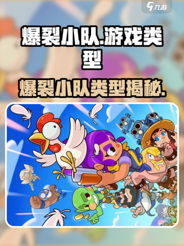 🔥爆裂小队游戏类型揭秘💥🎮截图1