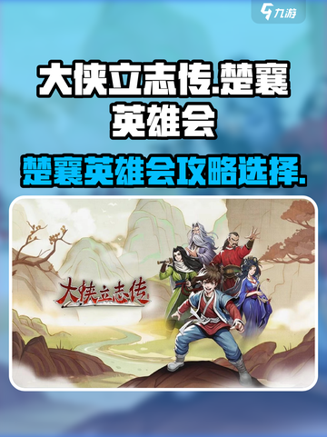 大侠立志传楚襄英雄会攻略介绍截图1
