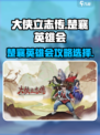 大侠立志传楚襄英雄会攻略介绍