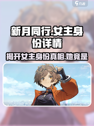 新月同行女主是谁介绍截图1