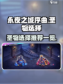 永夜之城序曲圣物怎么选介绍