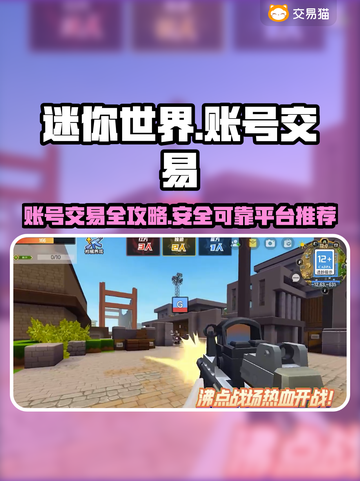 迷你世界账号交易秘籍🔥靠谱平台大揭秘！🎮截图1