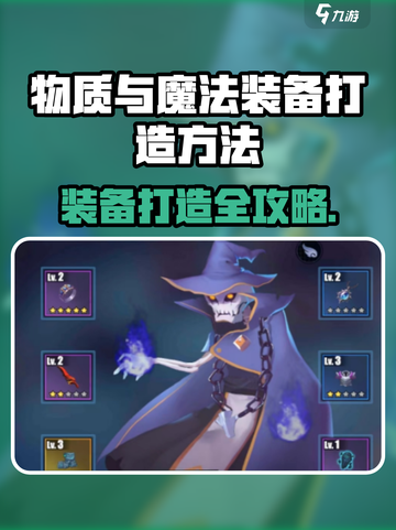 《物质与魔法》装备打造秘籍💥🔥截图1