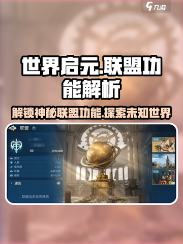 世界启元联盟🔥功能大揭秘！游戏玩家必看🎉截图1