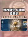 世界启元联盟🔥功能大揭秘！游戏玩家必看🎉