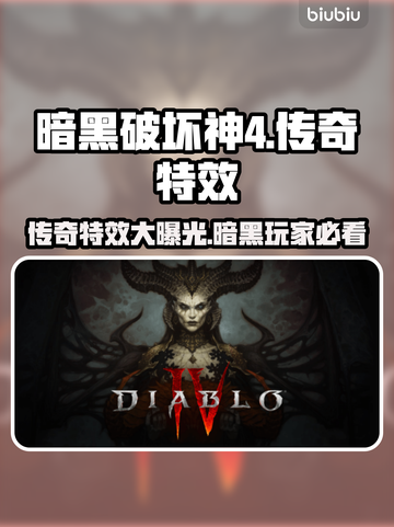 暗黑4传奇特效大曝光！🔥游戏党必看✨截图1