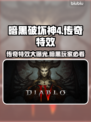 暗黑4传奇特效大曝光！🔥游戏党必看✨