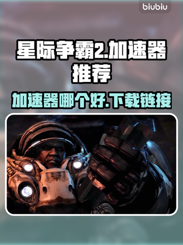 星际争霸2🔥加速器推荐下载链接汇总！截图1