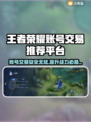 王者新号交易平台🔥游戏账号交易超全攻略🎉