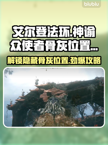 艾尔登法环🔥黑夜君临神谕众使者骨灰位置全攻略✨截图1