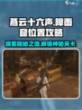 燕云十六声：障面窟位置大曝光🔥快来看看怎么去！