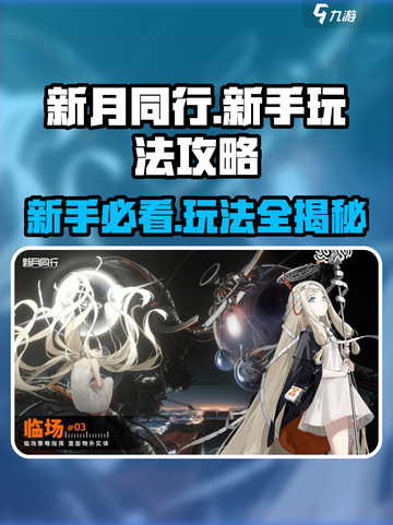 新月同行🔥新手必看！简单玩法攻略💎截图1