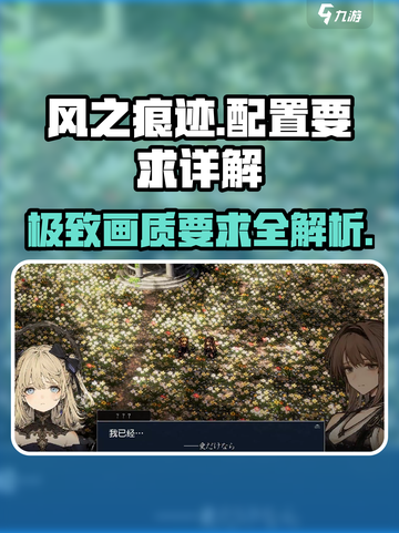 风之痕迹配置要求是什么介绍截图1
