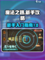 魔法之路🔥新手必看！游戏玩法大揭秘✨