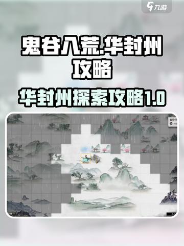 鬼谷八荒🔥手游华封州秘境探索攻略📍截图1