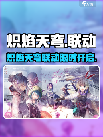 🔥炽焰天穹联动限时引爆！🎮💥截图1