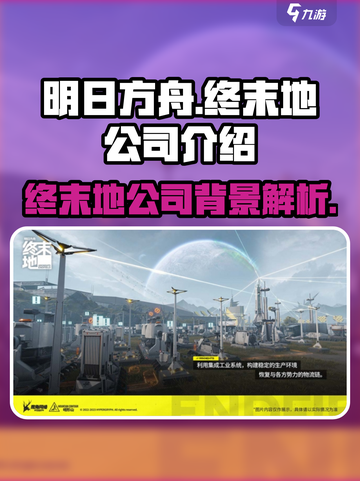 明日方舟终末地公司是哪家介绍截图1