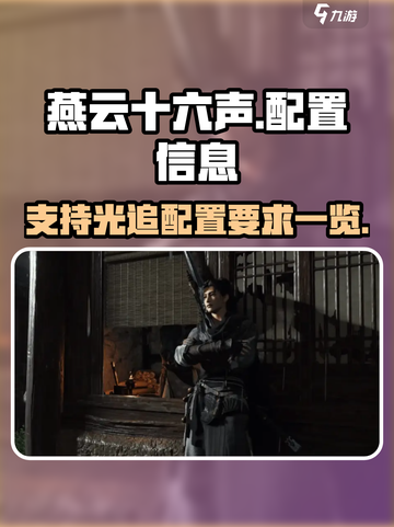 燕云十六声支持光追吗介绍截图1