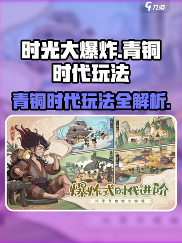 时光大爆炸青铜时代玩法攻略介绍截图1