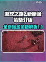 流放之路2🔥新暗金装备全揭秘！💥
