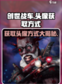 创世战车🔥头像获取秘籍，轻松拥有专属头像！