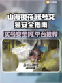 山海镜花买号安全⚠账号交易平台推荐🔥