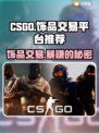 CS:GO饰品交易平台大揭秘！🔥超全平台分享，玩家必看！