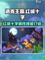 洛克王国手游🔥红绒十字超强介绍来啦！