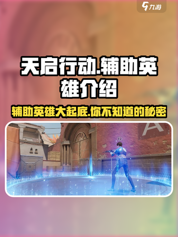天启行动🔥辅助英雄大揭秘！游戏党必看⚡截图1