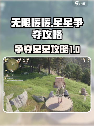 无限暖暖柱子上的星星怎么争介绍截图1