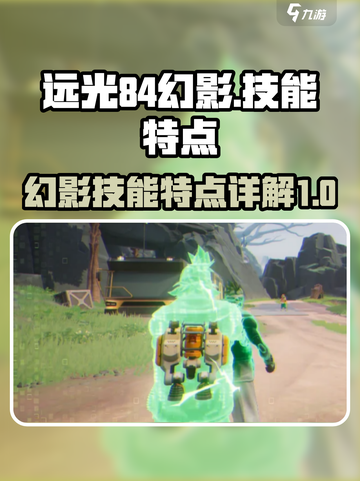 远光84幻影⚡技能大揭秘，游戏党必看！截图1
