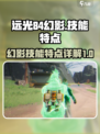 远光84幻影⚡技能大揭秘，游戏党必看！