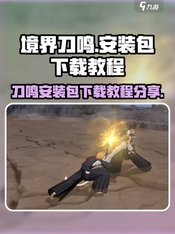 境界刀鸣⚡安装包下载教程🔥超简单！截图1