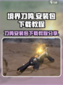 境界刀鸣⚡安装包下载教程🔥超简单！