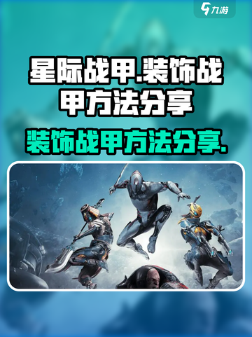 星际战甲手游✅战甲装饰方法大公开！🚀截图1