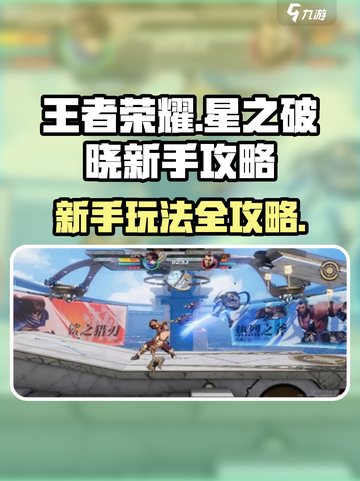 王者荣耀星之破晓🔥新手必看玩法攻略🎉截图1