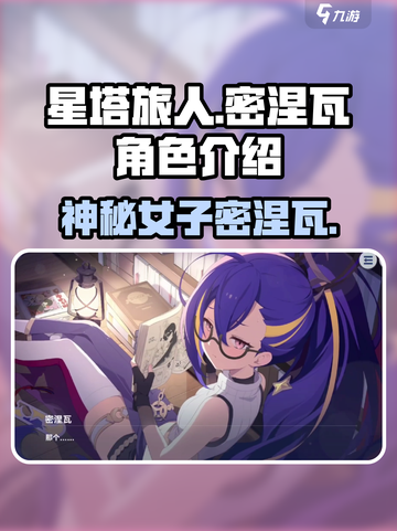 星塔旅人密涅瓦是谁介绍截图1