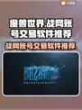 魔兽世界🎮战网账号交易哪个平台靠谱？
