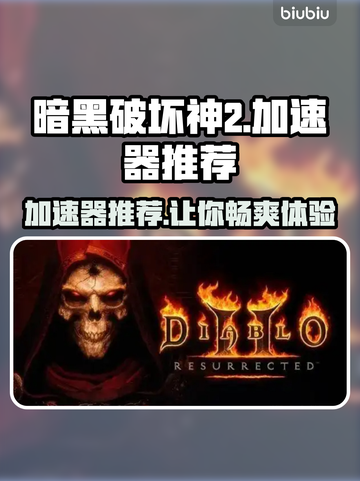 暗黑破坏神2加速器推荐，提升网速必备🔥截图1