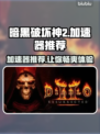 暗黑破坏神2加速器推荐，提升网速必备🔥