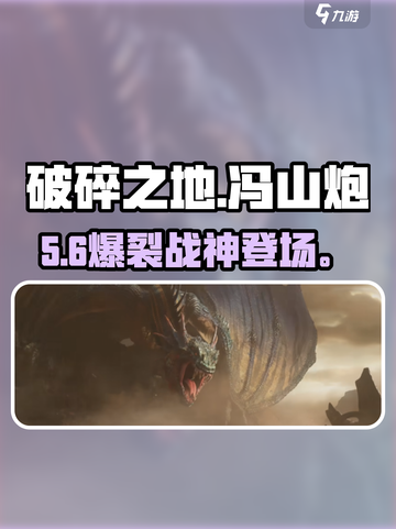 《破碎之地》冯山炮真面目💥截图1