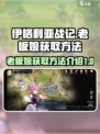 《伊格利亚战记》🔥老板娘获取秘籍💎