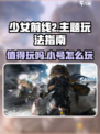 少女前线2🔥值得玩？小号玩法攻略⚡