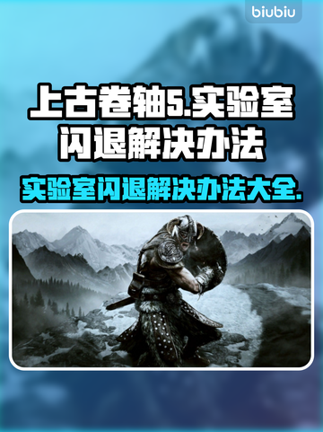 上古卷轴5闪退？❌实验室Bug解决办法来了！⚡截图1