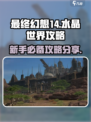 最终幻想14水晶世界攻略分享介绍