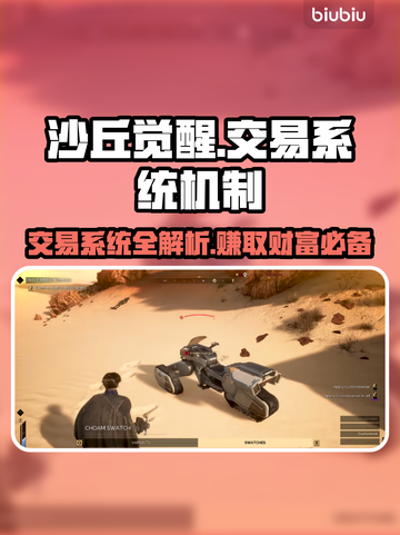 沙丘觉醒🔥交易系统机制全解析！玩家必看👍截图1